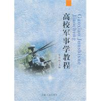 高校军事学教程