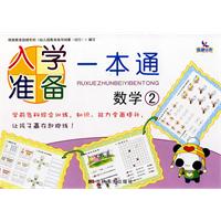 入学准备一本通:数学:2