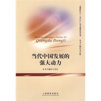 当代中国发展的强大动力