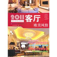 2011客厅:欧美风情