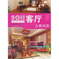 2011客厅:古典风韵