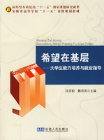 希望在基层:大学生能力培养与就业指导