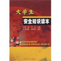 大学生安全知识读本