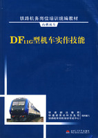 DF11G型机车实作技能