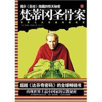 梵蒂冈圣骨案-世界七大奇迹终极线索