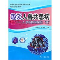 趣谈人兽共患病-人与动物同病相联