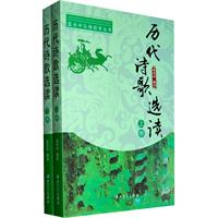 历代诗歌选读-上.下卷