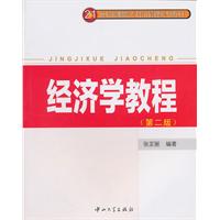 经济学教程-第二版