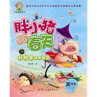 胖小猪的春天-孙幼军怪味童话-美绘本