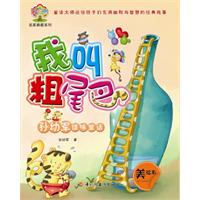 我叫粗尾巴-孙幼军怪味童话-美绘本