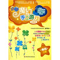 中班. 上册-幼儿魔幻手工游戏-含教具