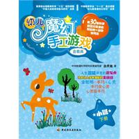 小班. 下册-幼儿魔幻手工游戏-含教具