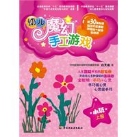 小班. 上册-幼儿魔幻手工游戏-含教具