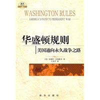 华盛顿规则-美国通向永久战争之路