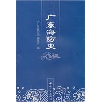广东海防史