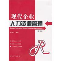 现代企业人力资源管理-第二版