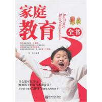 家庭教育全书