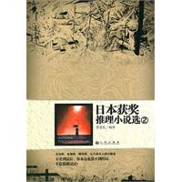 日本获奖推理小说选-2