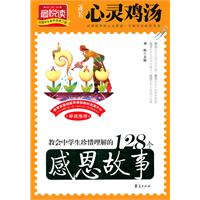 教会中学生珍惜理解的128个感恩故事-成长心灵鸡汤