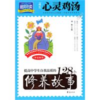 提高中学生自我品质的128个修养故事-成长心灵鸡汤