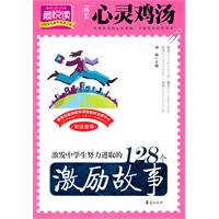 激发中学生努力进取的128个激励故事-成长心灵鸡汤