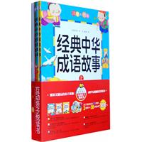 经典中华成语故事-(全三册)-注音彩图版-温馨小屋3D拼图