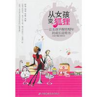 从女孩变狐狸-让女孩早醒悟10年的成长说明书