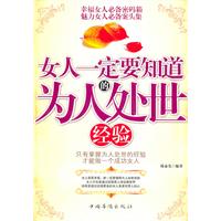 女人一定要知道的为人处世经验