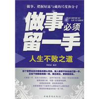 做事必须留一手-人生不败之道