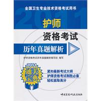 2011-护师资格考试历年真题解析