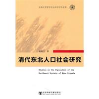 清代东北人口与社会研究