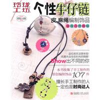 个性牛仔链-皮.麻绳编制饰品