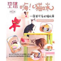 嗨!猫咪-简单可爱的猫玩具