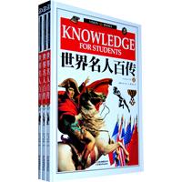 世界名人百传-全三册
