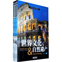 世界文化与自然遗产-全三册