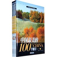 中国最美的100个地方-全三册