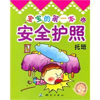 托班-宝宝的第一本安全护照