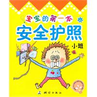 小班-宝宝的第一本安全护照