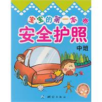 中班-宝宝的第一本安全护照
