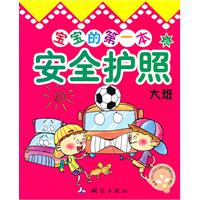 大班-宝宝的第一本安全护照