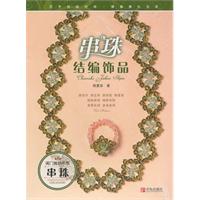 串珠结编饰品