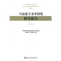 马克思主义中国化研究报告-NO.1