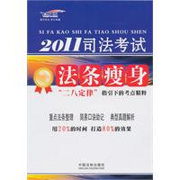 2011司法考试法条瘦身-二八定律指引下的考点精粹-飞跃版