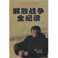 解放战争全纪录