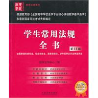 学生常用法规全书-第11版