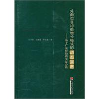 外向型非均衡增长模式的动态演进-基于广东经验的实证分析