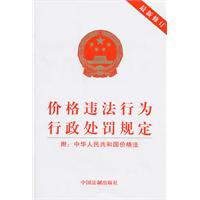 价格违法行为行政处罚规定-最新修订-附:中华人民共和国价格法