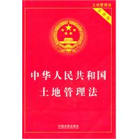 中华人民共和国土地管理法-实用版