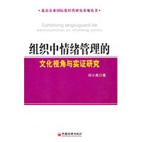 组织中情绪管理的文化视角与实证研究