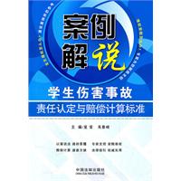 案例解说学生伤害事故责任认定与赔偿计算标准